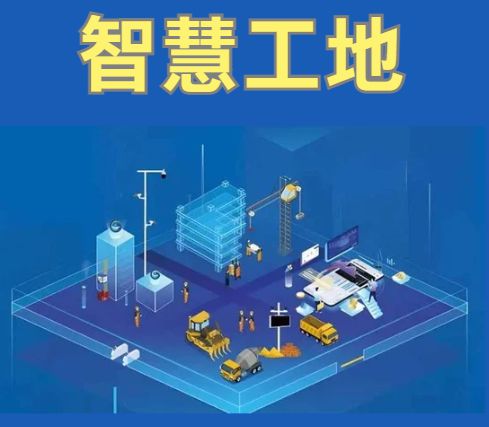 施工管理-智慧工地总览.jpg 施工管理-智慧工地总览.jpg
