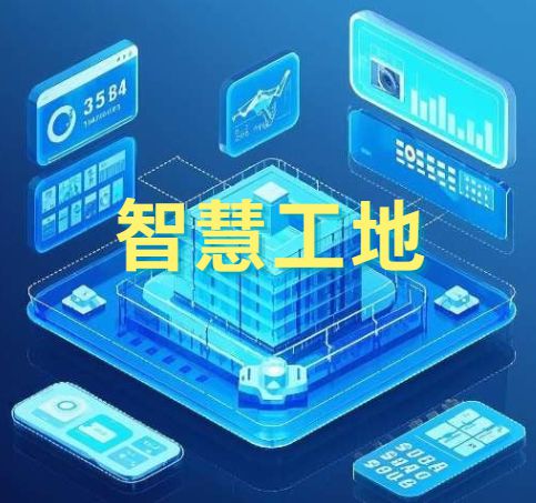 智慧工地中的AI技术应用:革新建筑行业的未来! 智慧工地中的AI技术应用:革新建筑行业的未来!