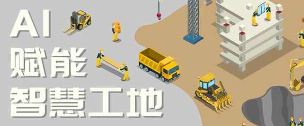 智慧工地中的AI技术应用:革新建筑行业的未来! 智慧工地中的AI技术应用:革新建筑行业的未来!