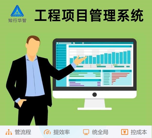 知行华智工程项目管理系统:算的准,控的住,管的细! 知行华智工程项目管理系统:算的准,控的住,管的细!