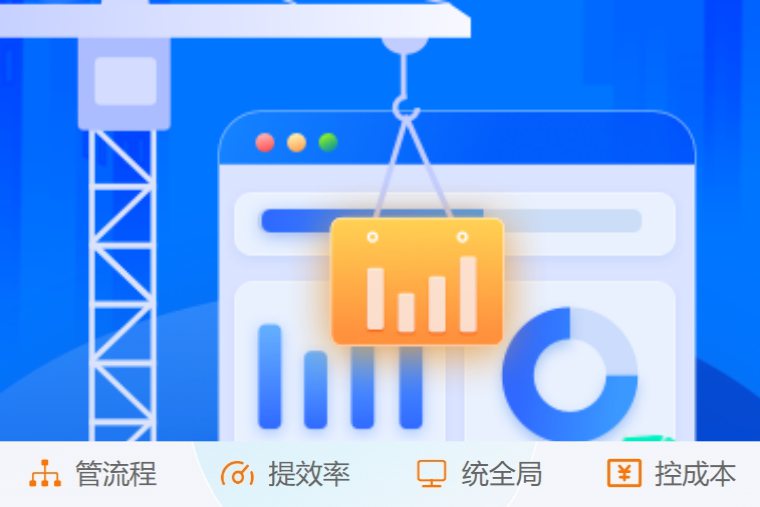 掌控施工全流程!创新建筑工程项目管理系统来了! 掌控施工全流程!创新建筑工程项目管理系统来了!