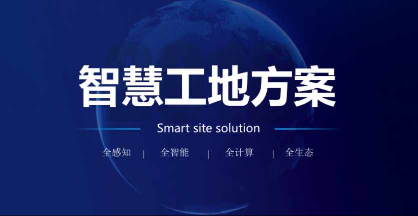 智慧工地解决方案提供商比较,透析优势助您决策! 智慧工地解决方案提供商比较,透析优势助您决策!