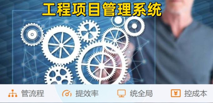 建筑工程企业管理系统:管生产,管合同,管安全! 建筑工程企业管理系统:管生产,管合同,管安全!