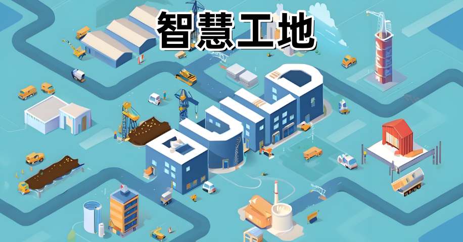 智慧工地安全生产的五大核心技术解析 智慧工地安全生产的五大核心技术解析